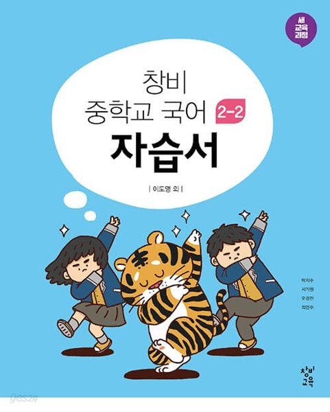 창비 중학교 국어 2-2 자습서 (2023년용)(창비교육/이도영) - 2015 개정 교육과정