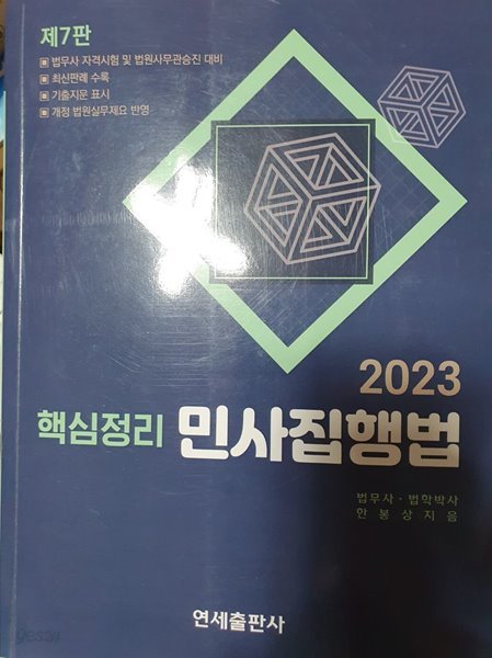 2023 핵심정리 민사집행법 