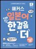 해커스 일본어 첫걸음 떼고 한 걸음 더