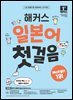 해커스 일본어 첫걸음