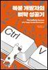 복붙 개발자의 벼락 성공기