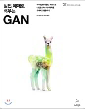 실전 예제로 배우는 GAN