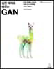 실전 예제로 배우는 GAN