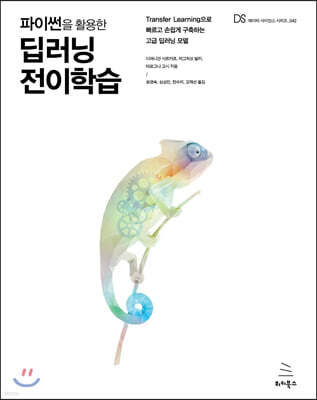 파이썬을 활용한 딥러닝 전이학습