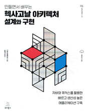 만들면서 배우는 헥사고날 아키텍처 설계와 구현