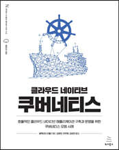클라우드 네이티브 쿠버네티스