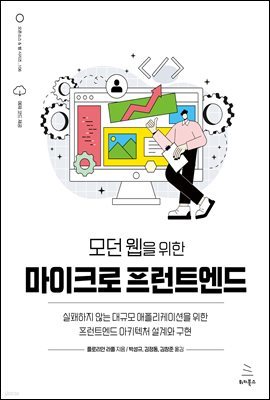 모던 웹을 위한 마이크로 프런트엔드