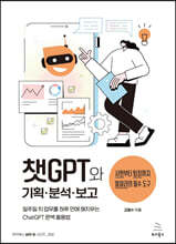 챗GPT와 기획·분석·보고