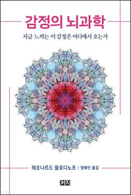 감정의 뇌과학
