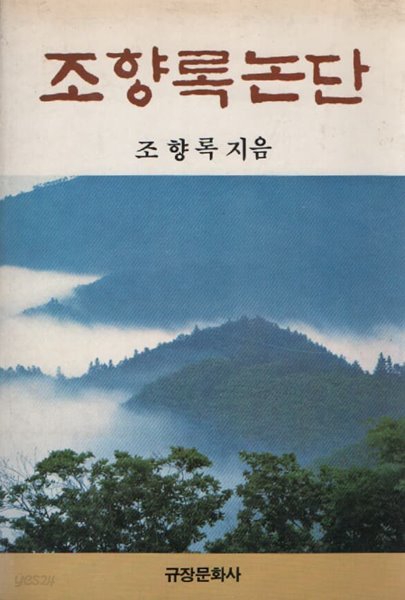 조향록 논단 (1985년판)