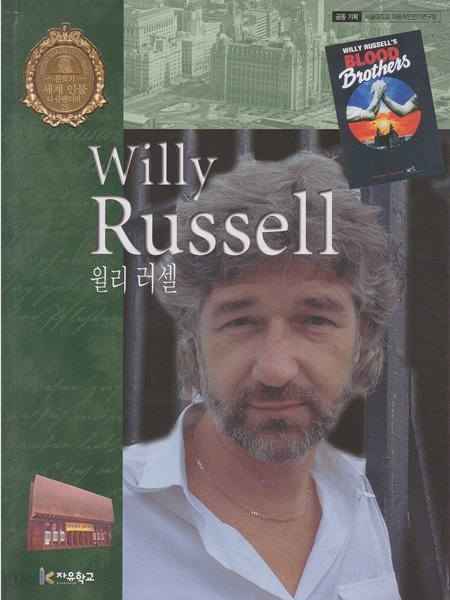 윌리 러셀 (세계 인물 다큐멘터리, 25 - 문학가)