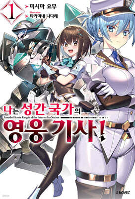 나는 성간 국가의 영웅 기사! 01권