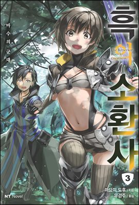 흑의 소환사 03권
