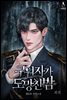 구원자가 도망친 밤 (외전)