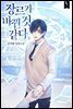 [BL] 장르가 바뀐 것 같다 09권