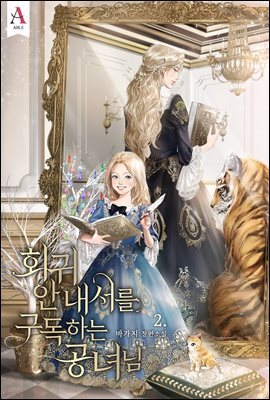 회귀 안내서를 구독하는 공녀님 2권