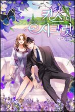 [세트] 키스 더 시크릿 (총4권/완결)