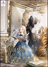 [세트] 회귀 안내서를 구독하는 공녀님 (총8권/완결)