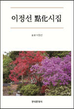 이정선 점화시집