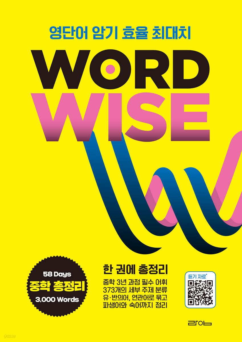 WORD WISE 워드와이즈 중학 영단어 총정리