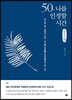 50, 나를 인정할 시간 (큰글씨책)