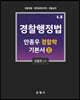 안종우 경찰학 4.0 기본서 2 경찰행정법