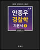 안종우 경찰학 4.0 기본서 1 경찰학