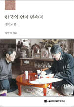 한국의 언어 민속지 : 경기도편