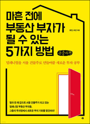 마흔 전에 부동산 부자가 될 수 있는 5가지 방법 (큰글씨책)