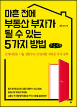 마흔 전에 부동산 부자가 될 수 있는 5가지 방법 (큰글씨책)