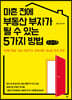 마흔 전에 부동산 부자가 될 수 있는 5가지 방법 (큰글씨책)