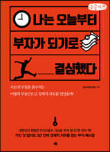 나는 오늘부터 부자가 되기로 결심했다 (큰글씨책)