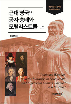 근대 영국의 공자 숭배와 모럴리스트들 (상)