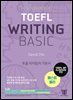 해커스 토플 라이팅 베이직(Hackers TOEFL Writing Basic)