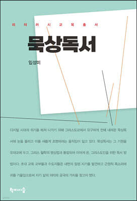 묵상독서