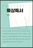 묵상독서