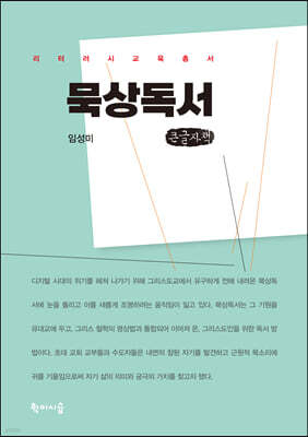 묵상독서 (큰글자책)