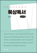 묵상독서 (큰글자책)