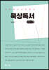 묵상독서 (큰글자책)