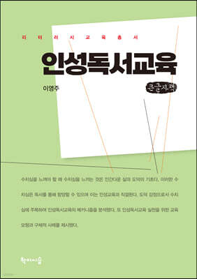 인성독서교육 (큰글자책)