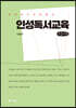 인성독서교육 (큰글자책)