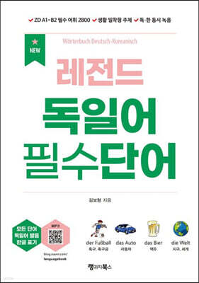 NEW 레전드 독일어 필수단어