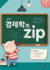 경제학의 zip