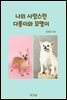 나의 사랑스런 다롱이와 꼬맹이