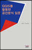 QGIS를 활용한 공간분석 입문