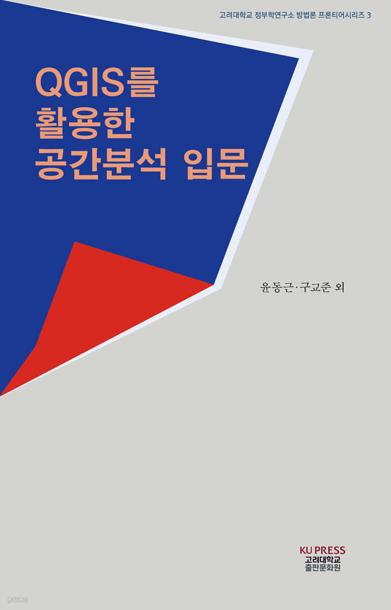 QGIS를 활용한 공간분석 입문