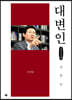 대변인 (큰글씨책)