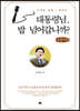 대통령님, 밥 넘어갑니까? (큰글씨책)