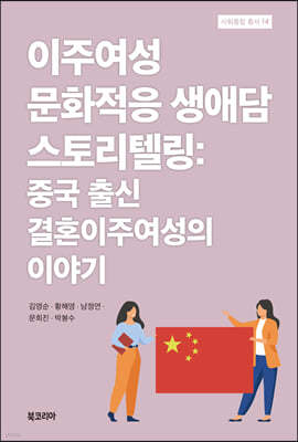 이주여성 문화적응 생애담 스토리텔링