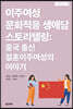 이주여성 문화적응 생애담 스토리텔링